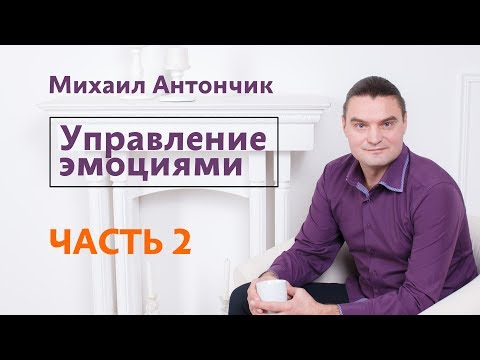 Видео: НЛП-Практик. Управление эмоциями часть 2