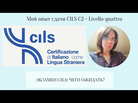 Видео: Экзамен по итальянскому языку CILS. Мой опыт сдачи на получение уровня С2 - Livello quattro