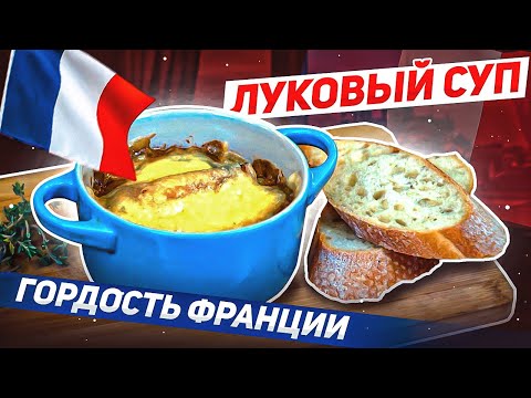 Видео: РЕЦЕПТ ЛУКОВОГО СУПА! / Великая Французская кухня! Как приготовить луковый суп по рецепту А. Дюма