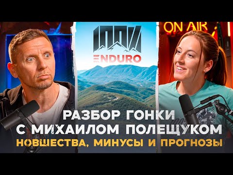 Видео: Enduro подкаст №15. МИХАИЛ ПОЛЕЩУК: куда катится гонка 100% ENDURO? Разбираем по полочкам