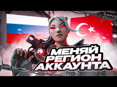 Видео: МЕНЯЙ РЕГИОН АККАУНТА VALORANT