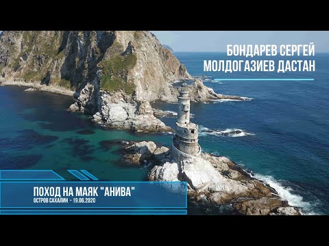 Видео: Поход на маяк "Анива" - 19.06.2020