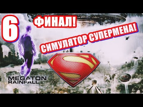 Видео: Megaton Rainfall💥Прохождение #6. СИМУЛЯТОР СУПЕРМЕНА❗ ФИНАЛ❗