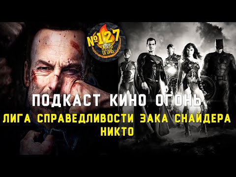 Видео: Подкаст №127 | Лига справедливости Зака Снайдера | Никто