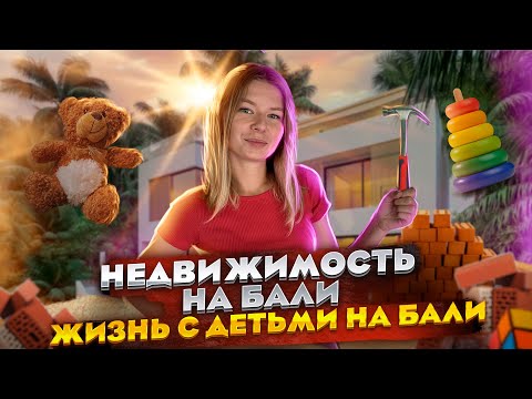 Видео: Инвестиции в недвижимость на Бали | Строительство вилл | Жизнь на Бали с детьми