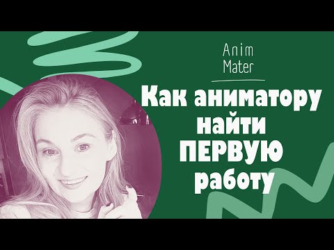 Видео: Как художнику-аниматору найти первую работу?
