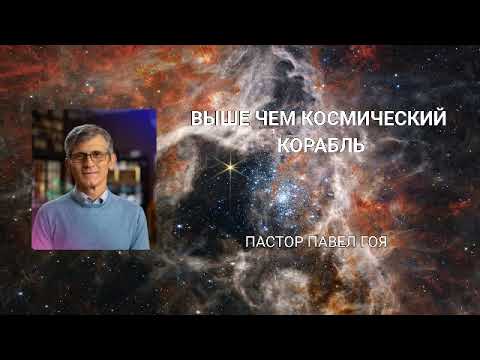 Видео: Выше чем космический корабль. Павел Гоя.