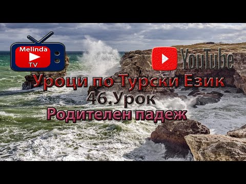 Видео: Уроци по Турски Език 46.Урок Родителен падеж