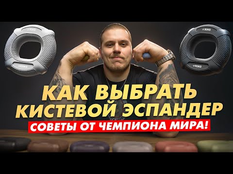 Видео: Обзор двусторонних кистевых эспандеров FITFILIP серии EAR. Рассказывает чемпион мира Никита Юрковец