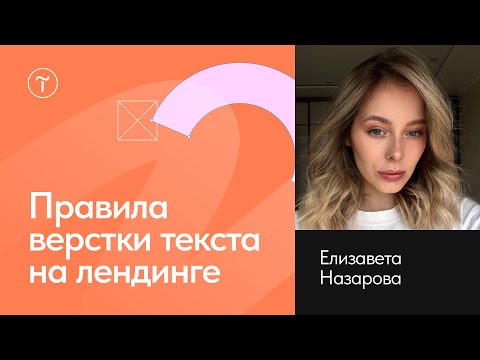 Видео: Вёрстка текста на сайте: этапы и правила