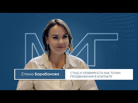Видео: Стыд и уязвимость как точки продвижение в контакте l Елена Барабанова