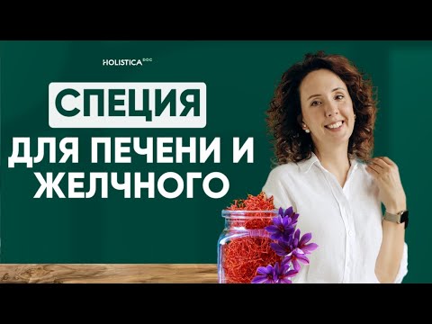 Видео: Печень желчный пигментация холестерин - шафран спасет здоровье! Очищает печень и улучшит отток желчи