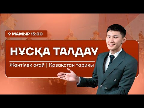 Видео: ЖАНТІЛЕК АҒАЙ |10-СЫНЫП НҰСҚА ТАЛДАУ 2-БӨЛІМ | ҚАЗАҚСТАН ТАРИХЫ