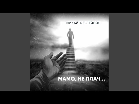 Видео: Мамо, не плач