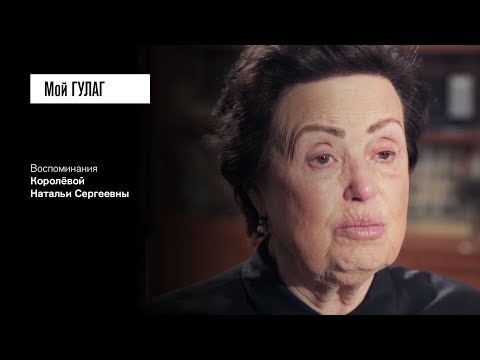 Видео: «Он шёл по статье вредитель»: Королёва Н.С. (фильм #21, Мой ГУЛАГ)