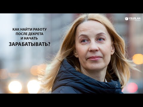 Видео: Елена. Как найти работу после декрета и начать зарабатывать? Системно-Векторная Психология