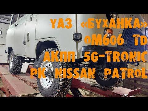 Видео: УазТех: Установка om606, 3л., турбодизель с АКПП, на УАЗ-3309