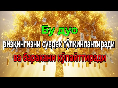 Видео: Қувватли ризқ дуоси — Ҳаётингизга барака ва фаровонлик олиб келувчи ажойиб дуо!