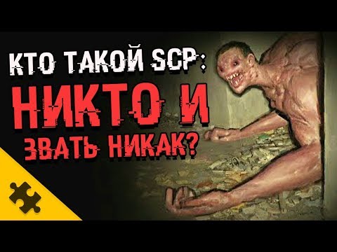 Видео: КТО ТАКОЙ SCP-1504? Никто и звать никак. ОПАСНЕЙШИЙ SCP! История (SCP фонд)