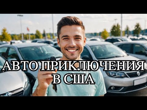 Видео: Как я покупал машину в США.