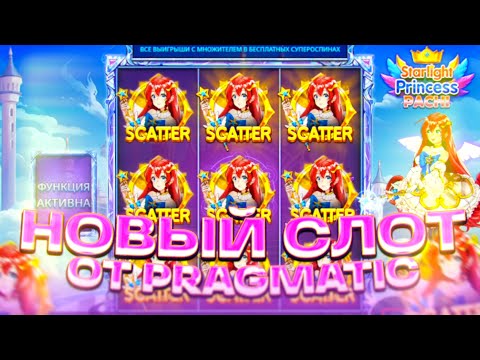 Видео: СЛОВИЛ БОНУСКУ ПО 600РУБ В НОВОМ СЛОТЕ ОТ PRAGMATIC!! STARLIGHT PRINCESS PACHI