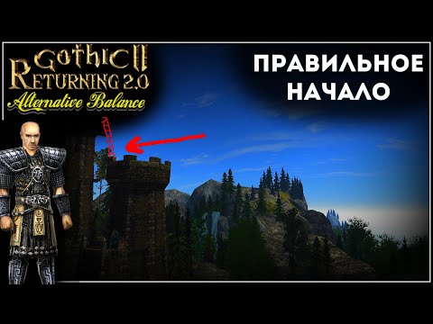Видео: Правильное Начало Игры | Готика 2 Возвращение 2.0 АБ | Часть 1