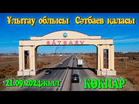 Видео: Ұлытау облысы Сәтбаев қаласы Батырәліұлы Жанұзақ мырзаның елден бата алу той көкпары 21.09.2024жыл