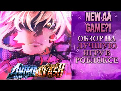 Видео: NEW AA GAME?ОБЗОР НА ANIME CLASH