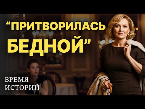 Видео: БОГАТАЯ МАТЬ притворилась НИЩЕЙ на ужине при невестке. И вот, как они на это отреагировали. История