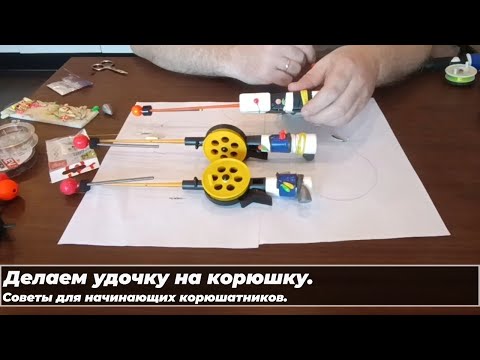 Видео: Как сделать зимнюю удочку на корюшку