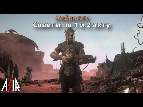Видео: Path of Exile 2 | Наёмник . Советы по 1 и 2 акту (часть 1)