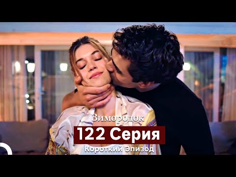 Видео: Зимородок 122 Cерия (Короткий Эпизод) (Русский дубляж)