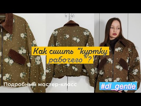 Видео: Как сшить "куртку рабочего" по выкройке GENTLE от DRESS LAYOUT? #шитье #швейныйблог