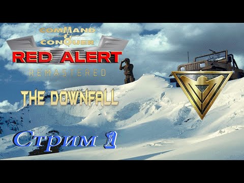 Видео: проходим Red Alert Remastered The Downfall - стрим 1