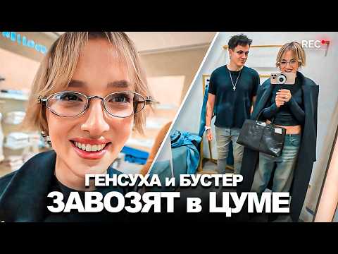 Видео: ГЕНСУХА и БУСТЕР ЗАВОЗЯТ В ЦУМе! БУСТЕР ЗАЛЕЗ в СУМКУ ГЕНСУХИ!