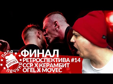 Видео: РЕТРО #14: СЕРЕЖА СОТНИКОВ РЭПЕР х КЕРАМБИТ | ОГЕL х MOVEC - RBL SEASON 2
