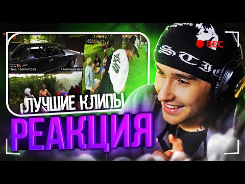 Видео: КОРЕШ СМОТРИТ ЛУЧШИЕ КЛИПЫ ХАЗЯЕВ | РЕАКЦИЯ КОРЕША НА САМЫЕ ПОПУЛЯРНЫЕ КЛИПЫ КАНАЛА, КОРЕШТВ, КРИНЖ
