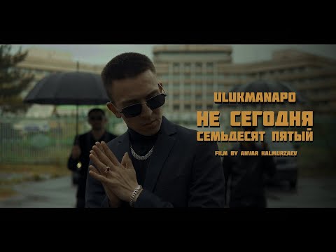 Видео: Ulukmanapo - Не Сегодня / Семьдесят Пятый