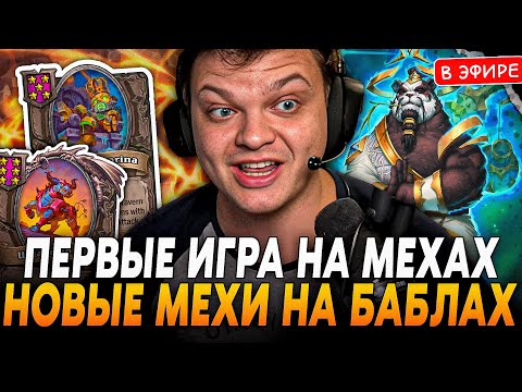Видео: Первая ИГРА на НОВЫХ МЕХАХ через БАБЛЫ с НЕПОКОРОГОМ! SilverName Сильвернейм Hearthstone