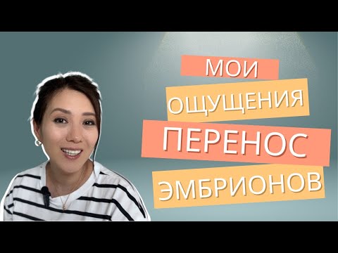Видео: Ощущения после переноса эмбрионов / Мой опыт ЭКО