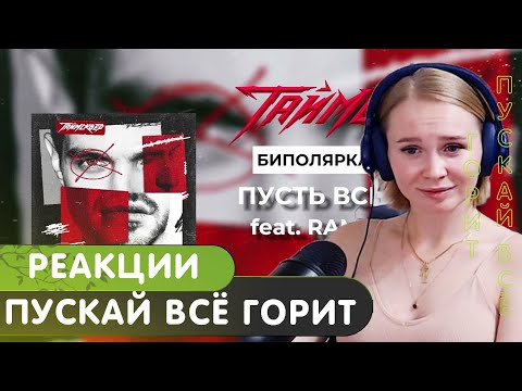 Видео: Реакция на ТАЙМСКВЕР, RAM, KOMMO - Пускай всё горит