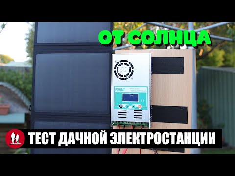 Видео: 🌞 Тест мощной солнечной электростанции для дачи и гаража
