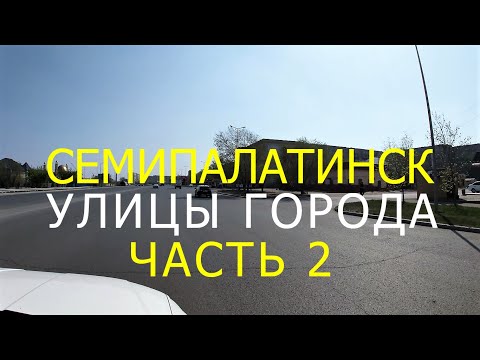 Видео: СЕМИПАЛАТИНСК. Часть 2. Улицы города