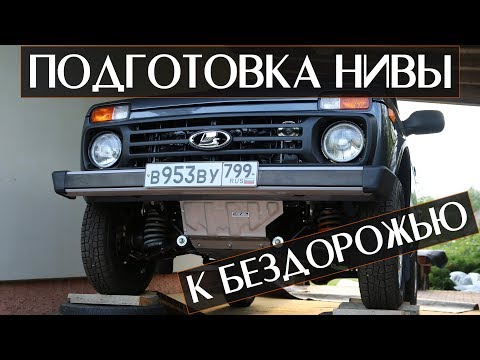 Видео: Подготовка НИВЫ к БЕЗДОРОЖЬЮ - Установка Алюминиевой Защиты RIVAL