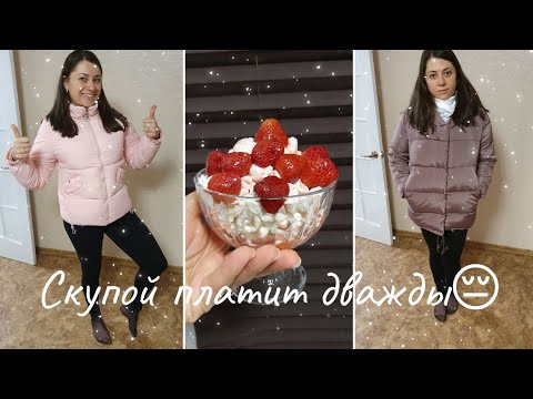 Видео: Продолжаю обновлять гардероб/ Рацион на выходные / Скупой платит  дважды