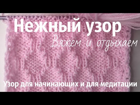 Видео: № 33 Нежный узор для светлой пряжи / Для начинающих / Узор #18 / Читаем схему / Уроки вязания