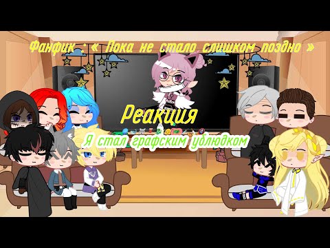 Видео: Реакция ясгу / Реакция фф « Пока не стало слишком поздно » / reaction  Trash of The Country's Family