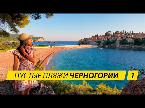 Видео: ЧЕРНОГОРИЯ. Без визы и ПЦР тестов. Обзор пустых пляжей