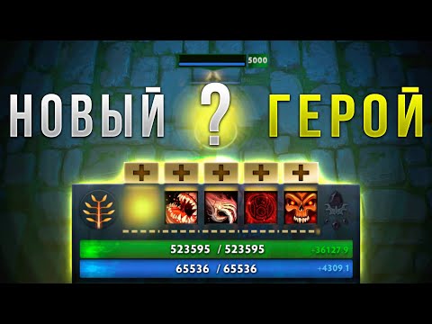 Видео: Новый герой и прохождения ХАРДКОР сложности в IMPERIAL DEFENDERS Dota 2