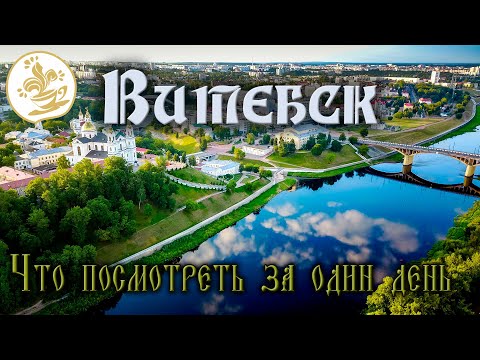 Видео: Витебск за один день